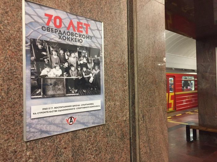 На станции метро «1905 года» открылась фотовыставка, посвященная 70-летию свердловского хоккея