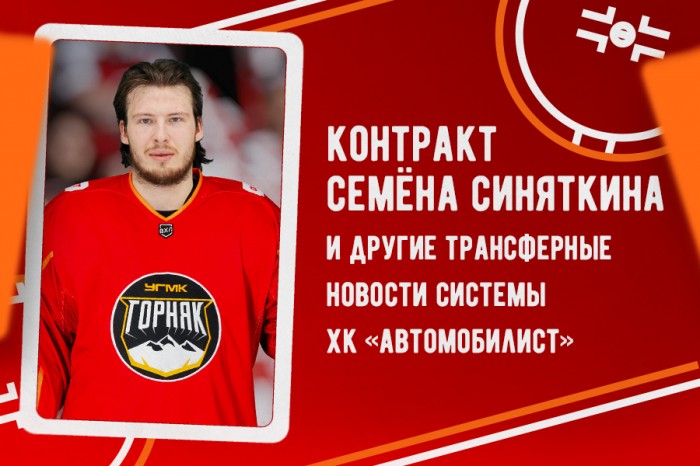 Контракт Семёна Синяткина и другие трансферные новости системы ХК «Автомобилист»