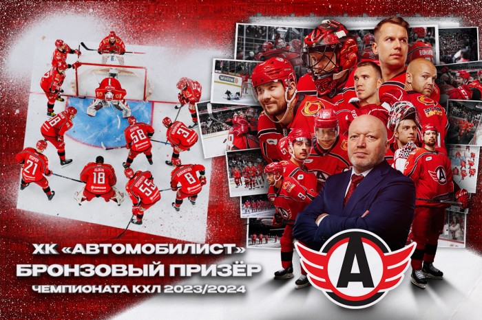 «Автомобилист» - бронзовый призёр Континентальной Хоккейной Лиги и Чемпионата России 2023/24!