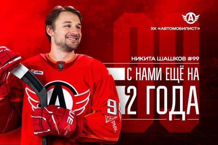 Никита Шашков с нами ещё на два года!