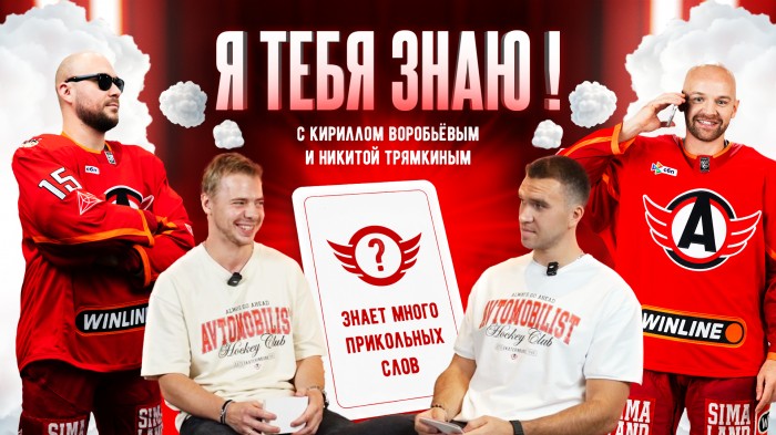 Я ТЕБЯ ЗНАЮ! || Воробьёв х Трямкин