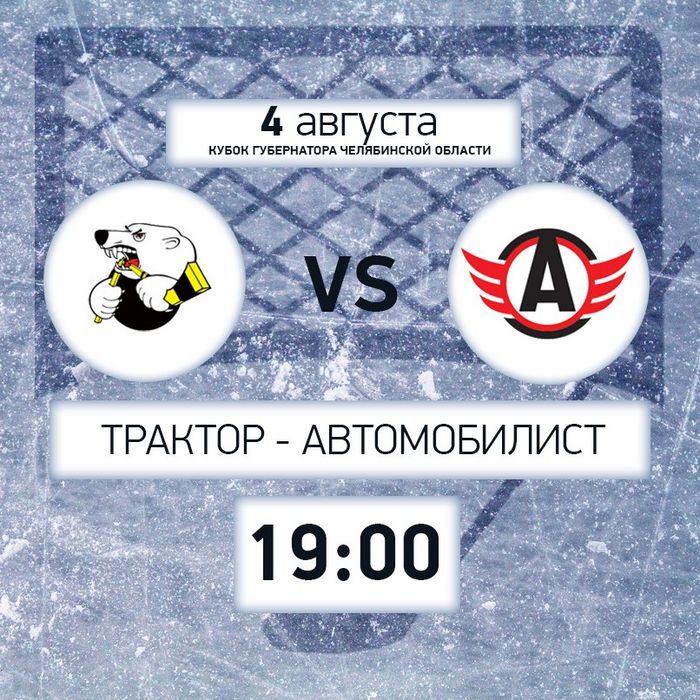 Сегодня «Автомобилист» сыграет с «Трактором» в рамках Кубка губернатора Челябинской области