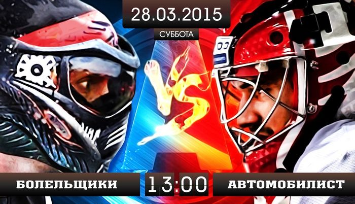 В субботу состоится третий турнир по пейнтболу на призы хоккейного клуба "Автомобилист"