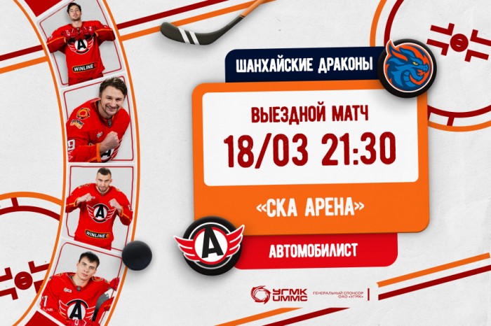 «Автомобилист» сыграет в гостях с «Шанхайскими Драконами»