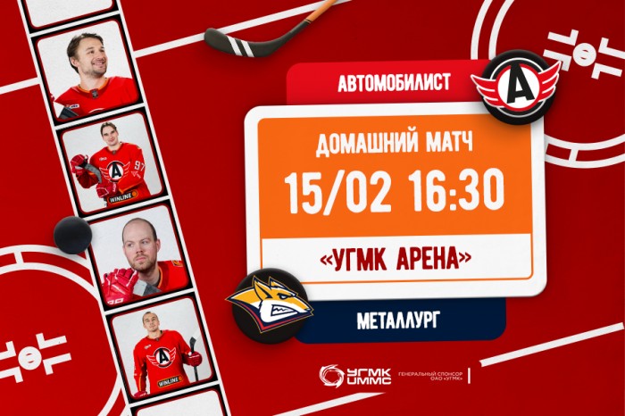 «Автомобилист» - «Металлург». Сегодня в 16:30 на «УГМК Арене»!