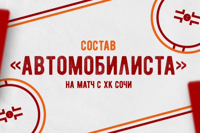 Состав «Автомобилиста» на матч против ХК «Сочи»