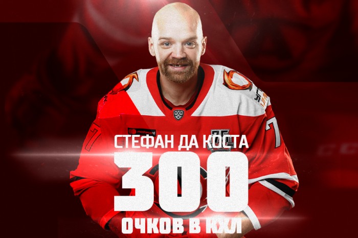 Стефан Да Коста набрал 300 очков в КХЛ