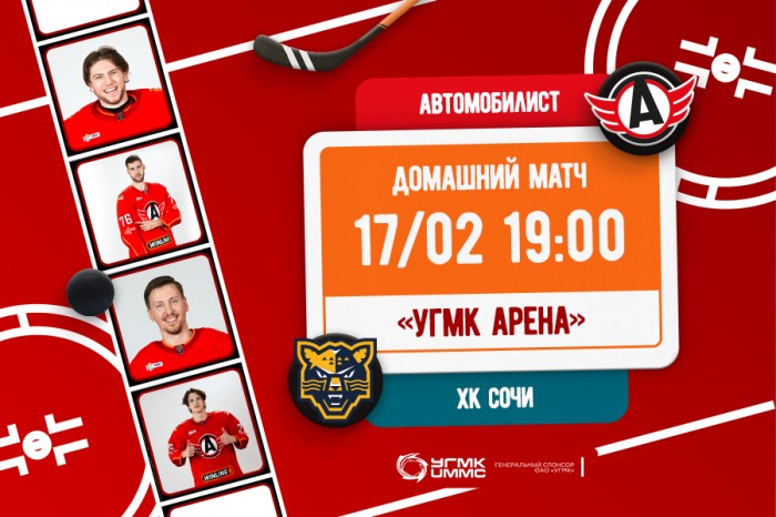 Приглашаем на матч «Автомобилист» - «Сочи»!