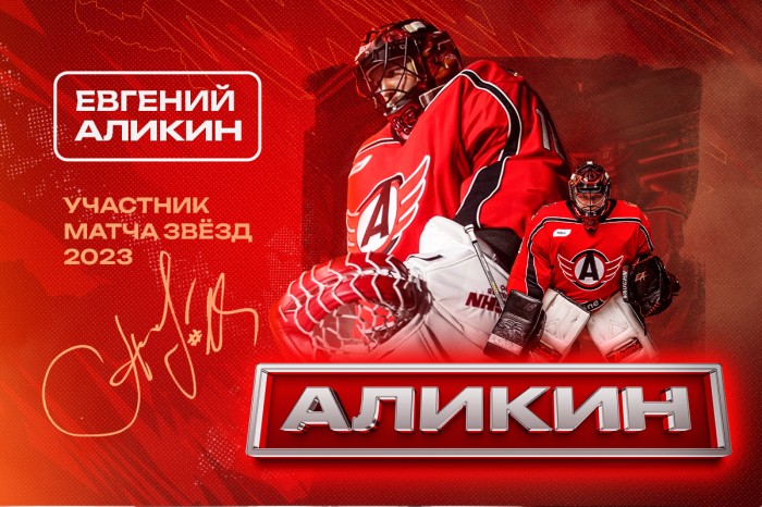 Евгений Аликин едет на Матч Звезд КХЛ 2023!