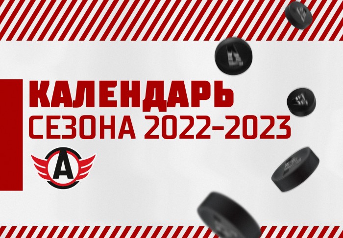 Представляем календарь сезона-2022/23!