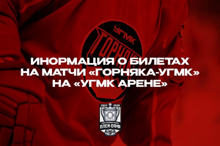Стартует продажа билетов на матчи 1/4 финала плей-офф Чемпионата России — ВХЛ на «УГМК Арене»