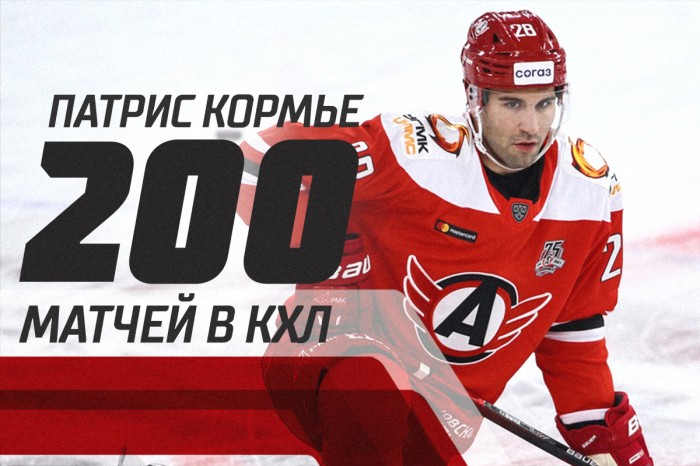 Патрис Кормье провёл двухсотый матч в КХЛ