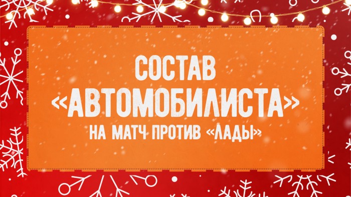 Состав «Автомобилиста» на матч с «Ладой»