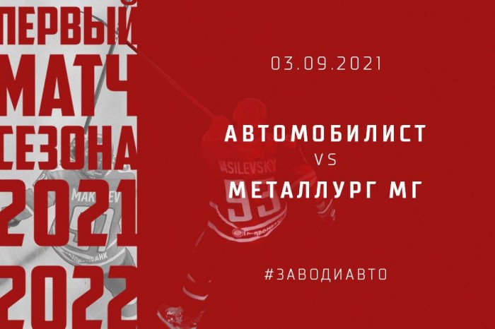 «Автомобилист» стартует в новом сезоне 3 сентября домашним матчем с «Металлургом»