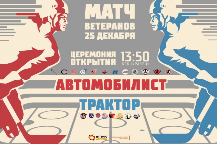 Легендарные игроки «Автомобилиста» и «Трактора» сыграют в Екатеринбурге