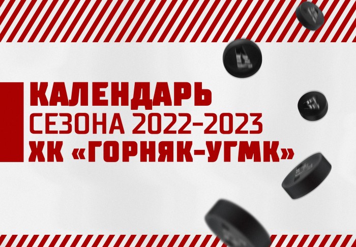 Календарь матчей команды «Горняк-УГМК» в сезоне 2022/23