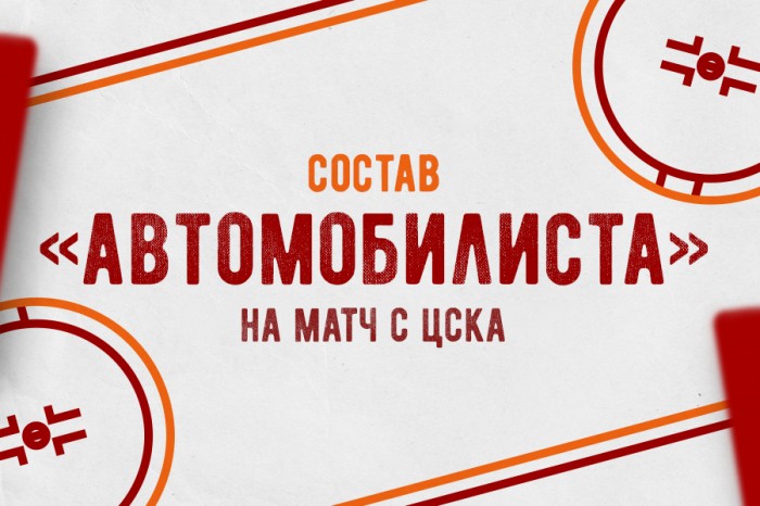 Состав «Автомобилиста» на матч против ЦСКА