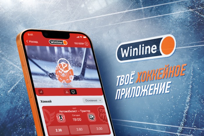 Поддерживай «Автомобилист» в приложении Winline!