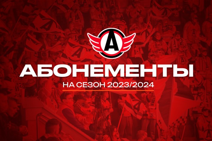 Абонементы на домашние матчи сезона 2023/24!