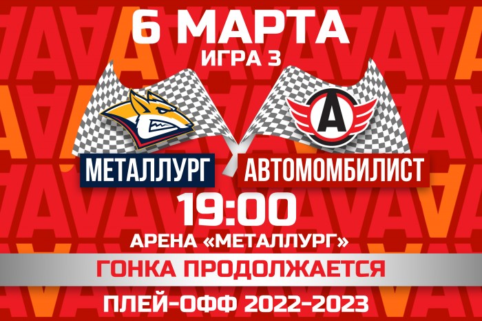 «Автомобилист» проведёт в Магнитогорске третий матч серии плей-офф против «Металлурга»