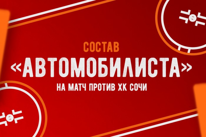Состав «Автомобилиста» на матч с ХК «Сочи»