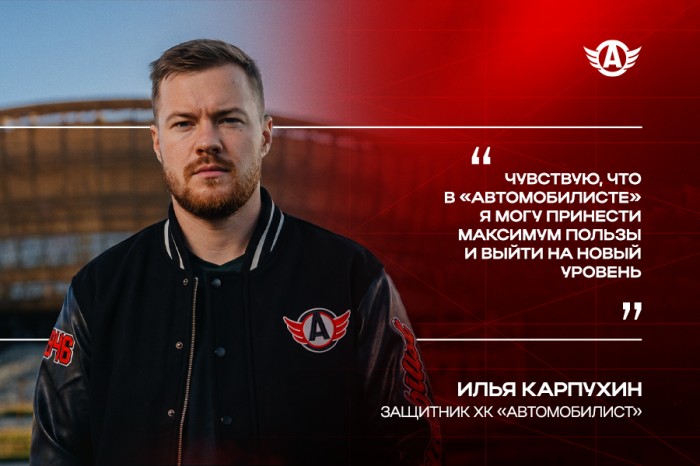 Илья Карпухин: «Чувствую, что в «Автомобилисте» я могу принести максимум пользы и выйти на новый уровень»