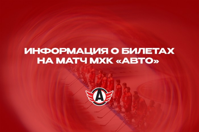 Стартовали продажи билетов на шестой матч 1/2 финала Кубка Харламова!