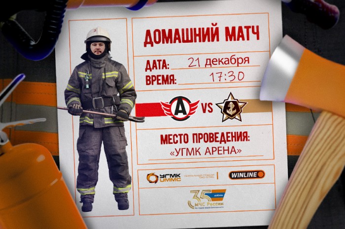 «Автомобилист» - «Адмирал». Приглашаем на матч, посвящённый 35-летию МЧС!