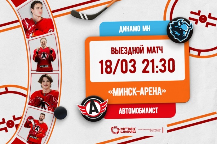 Завершаем регулярный чемпионат матчем в Минске
