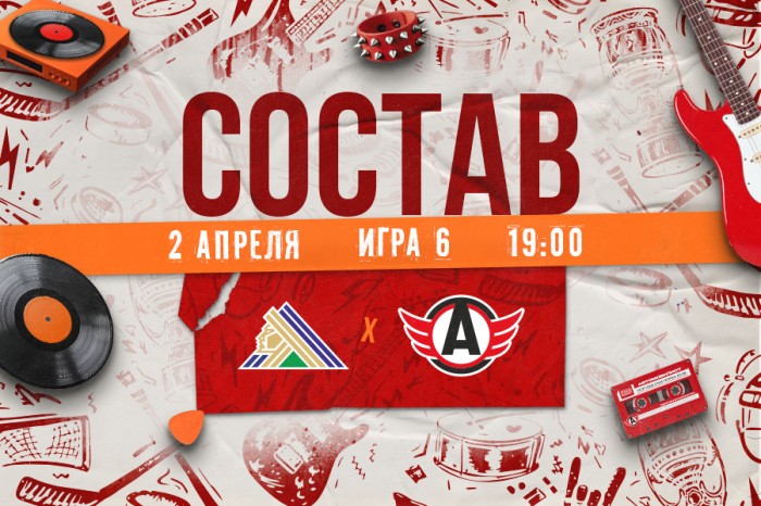 Состав «Автомобилиста» на шестой матч против «Салавата Юлаева»
