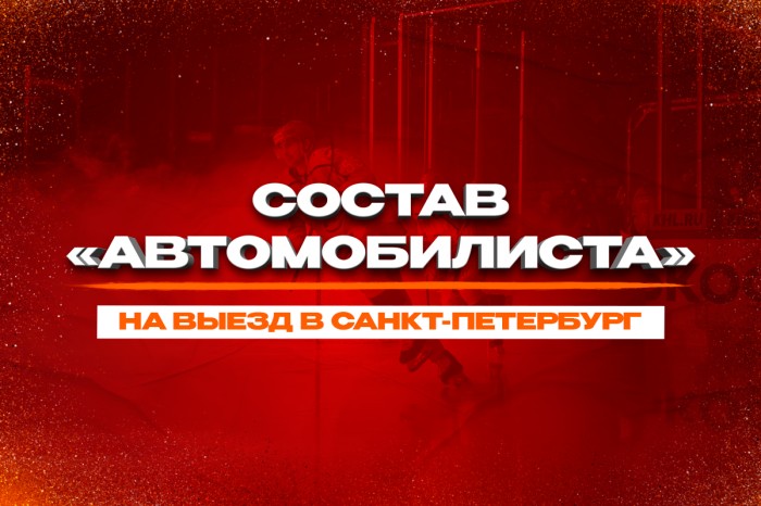 Состав «Автомобилиста» на выездные матчи в Санкт-Петербурге