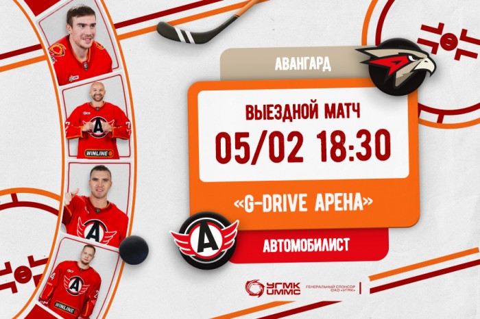 «Авангард» - «Автомобилист». Сегодня в 18:30