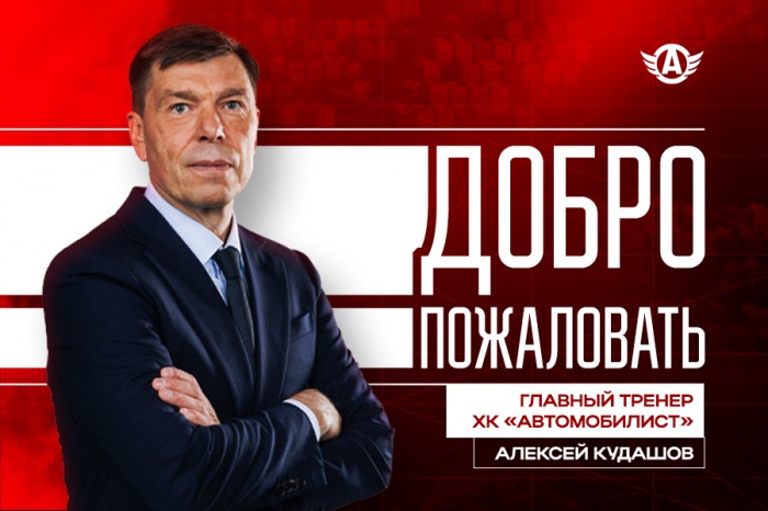 Алексей Кудашов – главный тренер «Автомобилиста»!