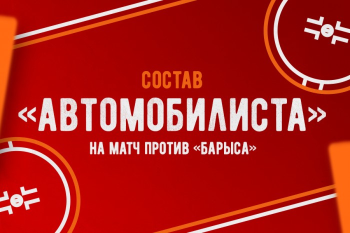 Состав «Автомобилиста» на матч против «Барыса»