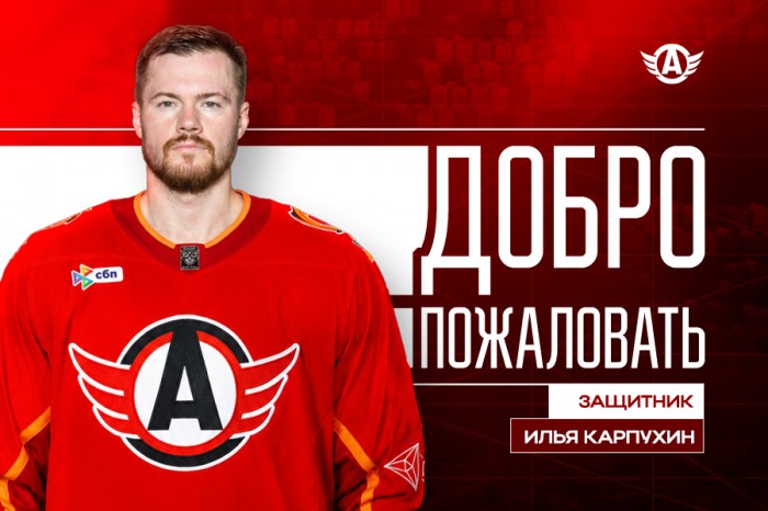 В «Автомобилист» переходит Илья Карпухин!