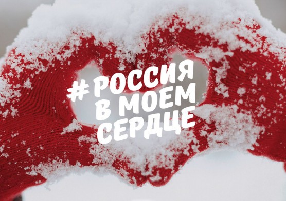 Присоединяйтесь к флешмобу #РОССИЯВМОЕМСЕРДЦЕ