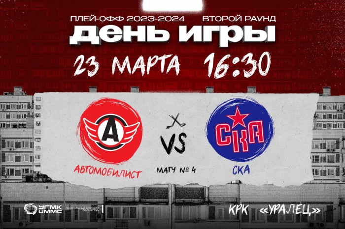 Матч «Автомобилист» - СКА пройдёт сегодня в Екатеринбурге и начнётся с минуты молчания