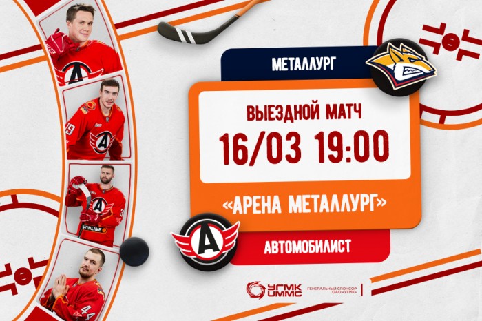 «Автомобилист» сыграет в гостях с «Металлургом»