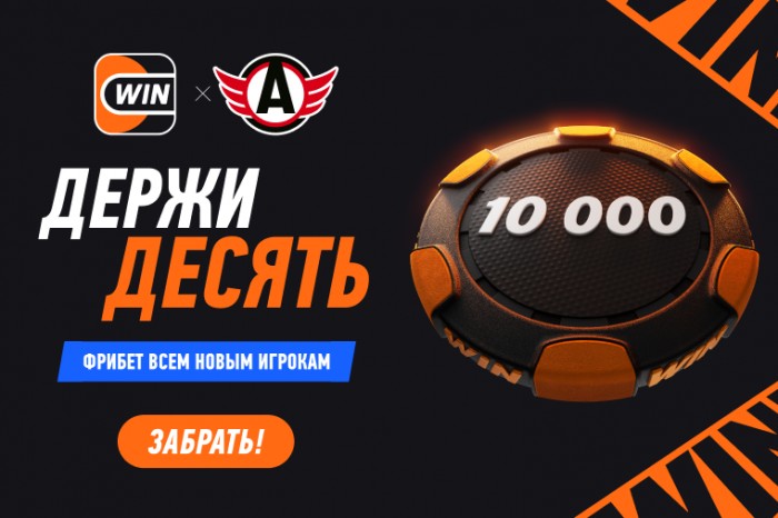 Новый Фрибет 10 000 от WINLINE!
