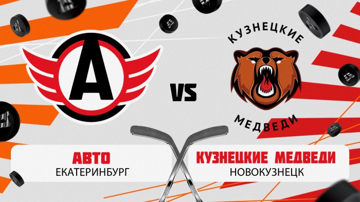 Хоккеисты «Авто» проведут домашние матчи с «Кузнецкими Медведями»