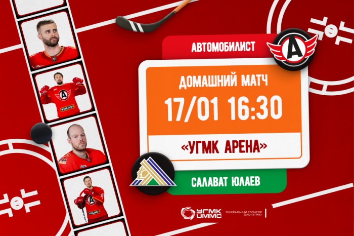 «Автомобилист» - «Салават Юлаев». Сегодня в 16:30!