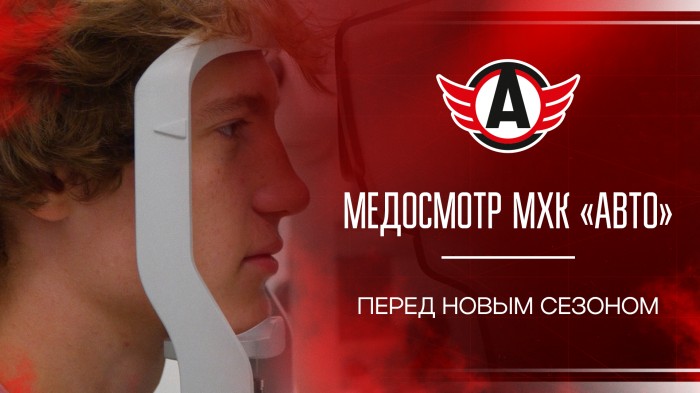 Хоккеисты МХК «Авто» вышли из отпуска и проходят медобследование