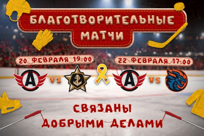 Связаны добрыми делами | «Автомобилист» проведёт благотворительные матчи