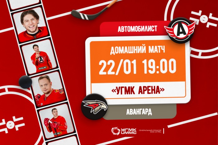 «Автомобилист» - «Авангард». Сегодня в 19:00!
