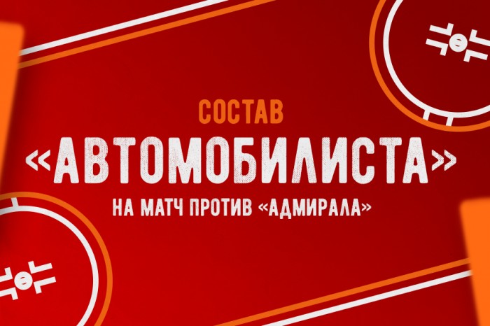 Состав «Автомобилиста» на матч против «Адмирала»