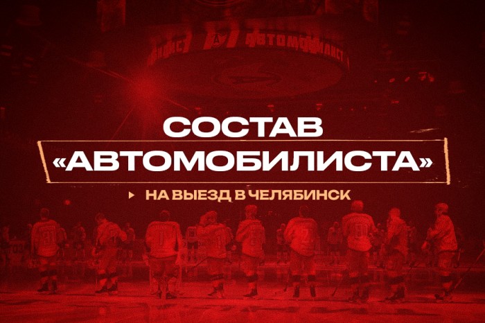 Состав «Автомобилиста» на выездной матч в Челябинске