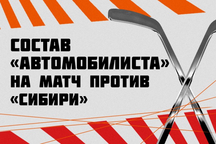 Состав «Автомобилиста» на матч против «Сибири»