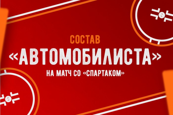 Состав «Автомобилиста» на матч против «Спартака»