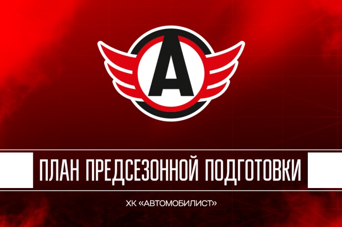 Планы предсезонной подготовки ХК «Автомобилист»