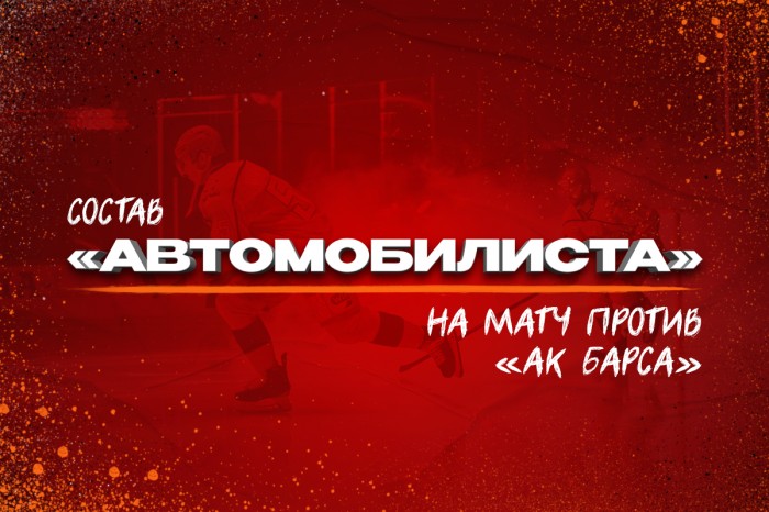 Состав «Автомобилиста» на четвёртый матч против «Ак Барса»